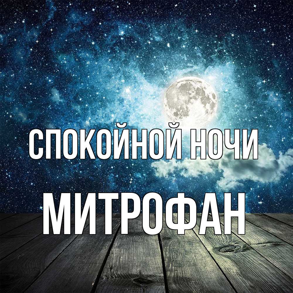 Открытка на каждый день с именем, Митрофан Спокойной ночи луна Прикольная открытка с пожеланием онлайн скачать бесплатно 