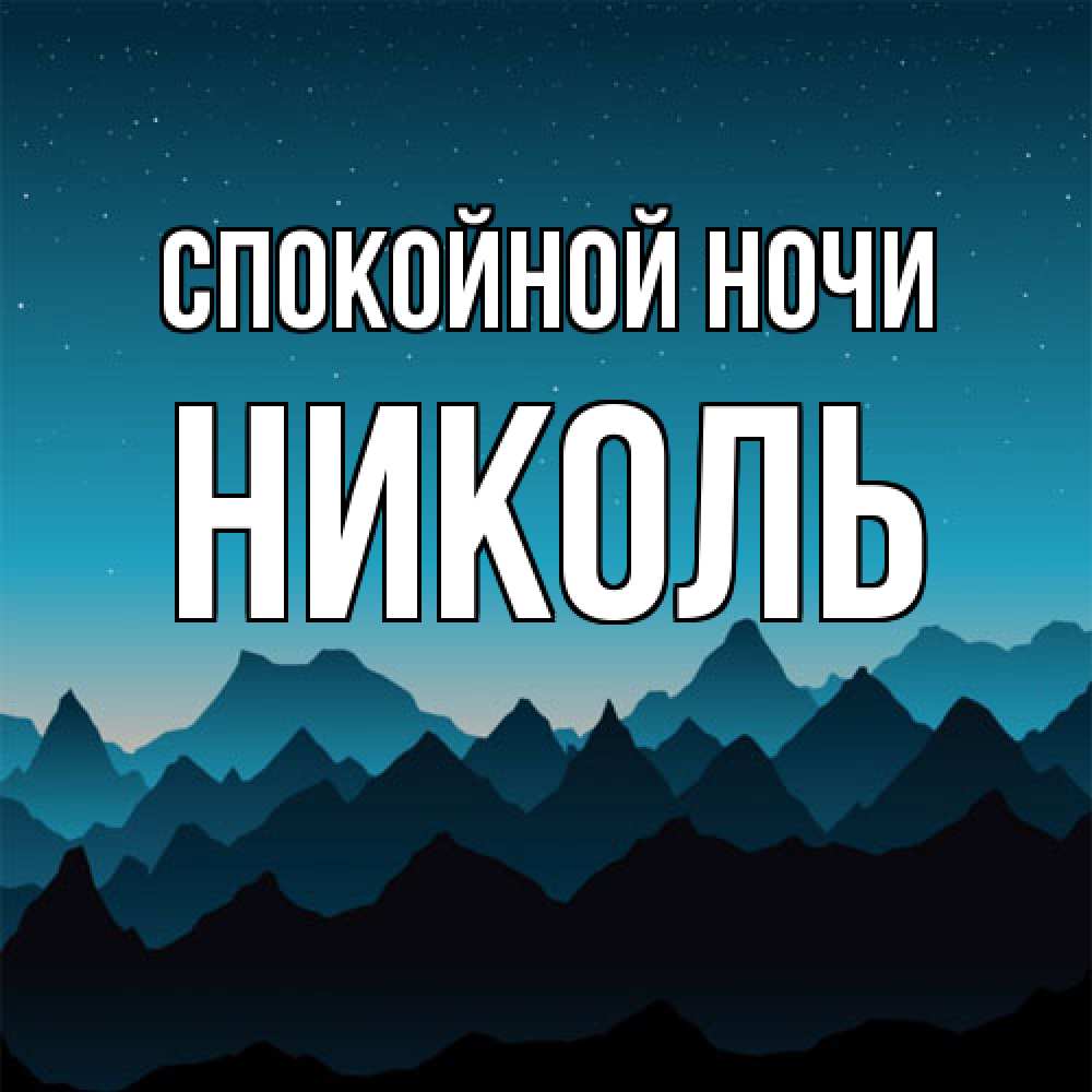 Открытка на каждый день с именем, Николь Спокойной ночи сладких снов звездное небо Прикольная открытка с пожеланием онлайн скачать бесплатно 