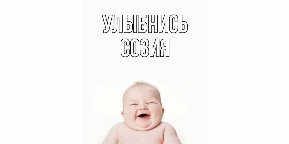 Открытка на каждый день с именем, Созия Улыбнись ребенок Прикольная открытка с пожеланием онлайн скачать бесплатно 