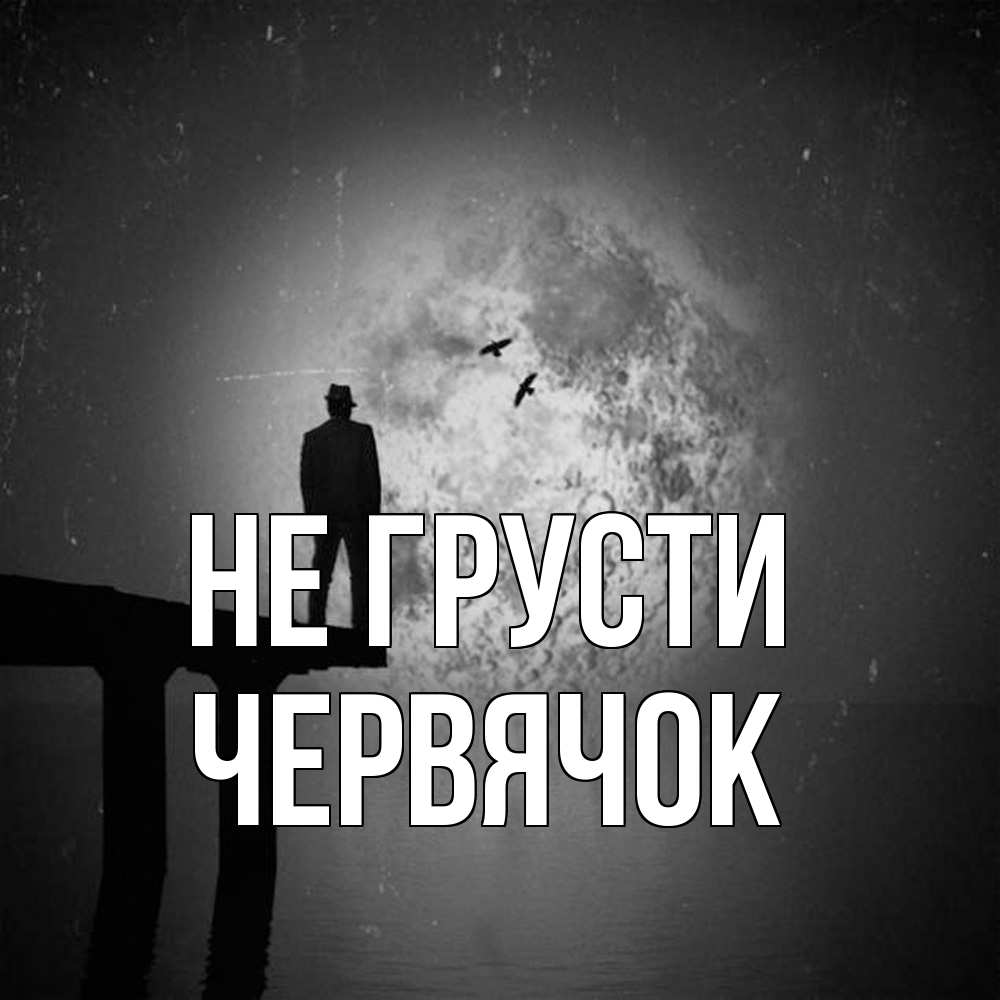Открытка на каждый день с именем, Червячок Не грусти мужчина на мосту Прикольная открытка с пожеланием онлайн скачать бесплатно 