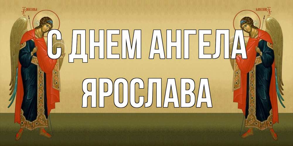 Открытка на каждый день с именем, Ярослава С днем ангела христианство, праздники, день ангела Прикольная открытка с пожеланием онлайн скачать бесплатно 