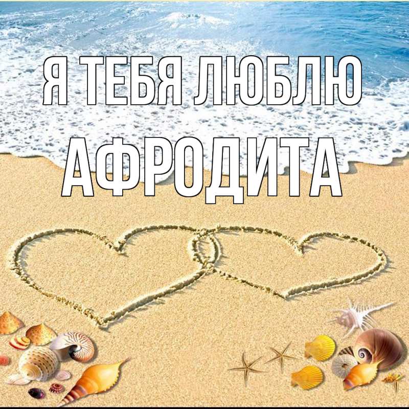Картинка Я тебя люблю, Афродита