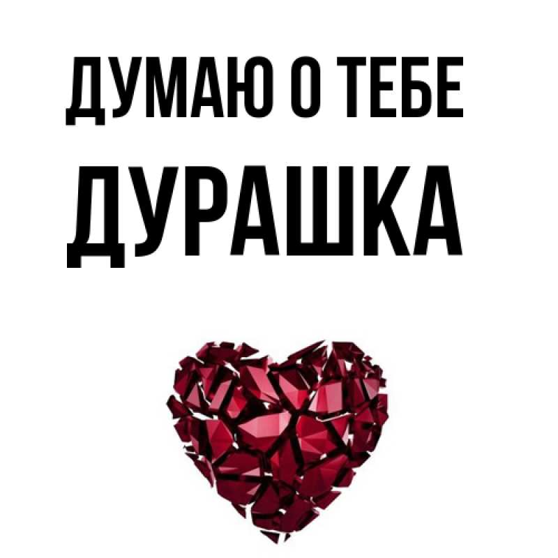 Картинка Думаю о тебе, Дурашка