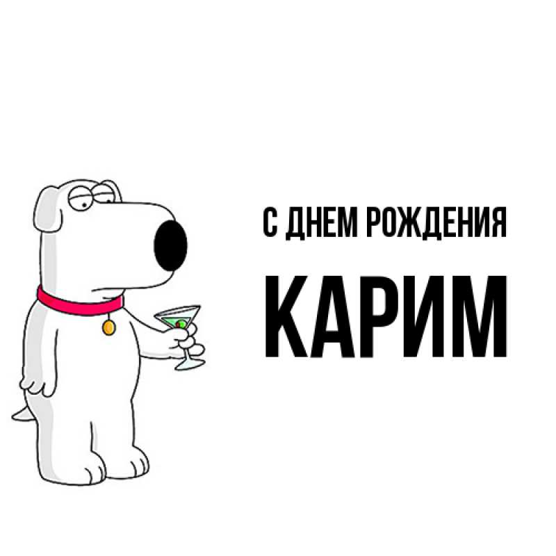 Картинка С днем рождения, Карим