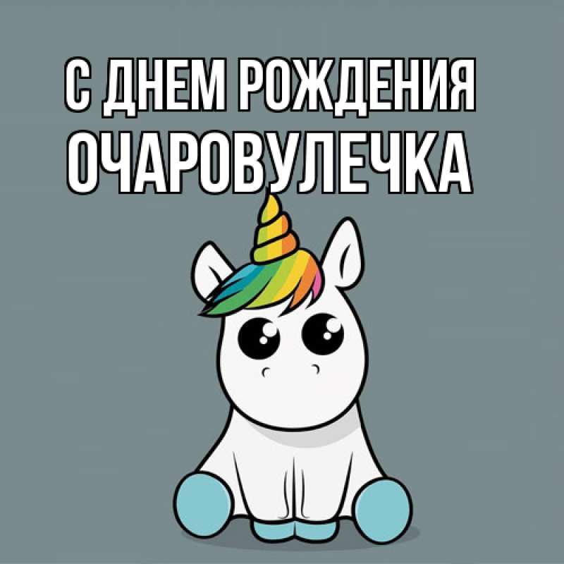 Картинка С днем рождения, Очаpовулечка