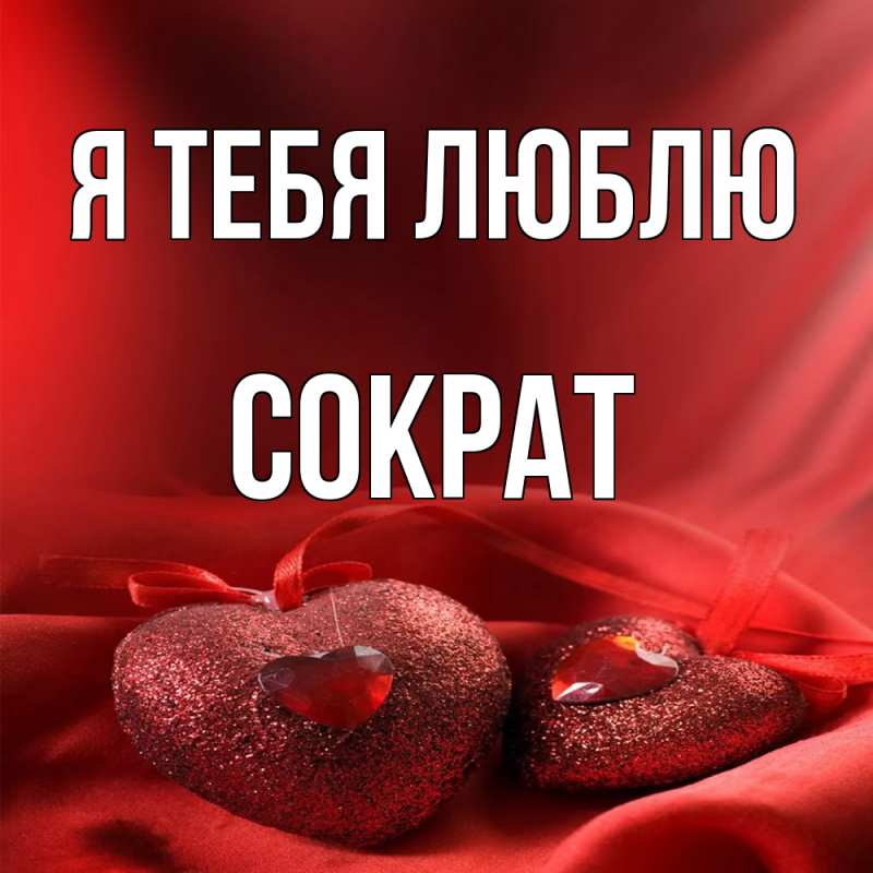 Картинка Я тебя люблю, Сократ