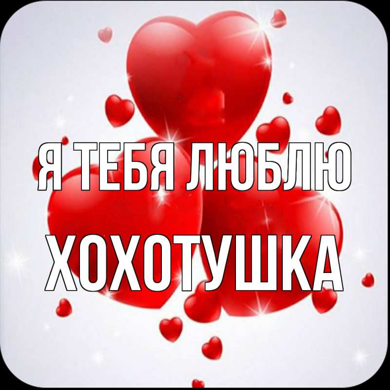 Картинка Я тебя люблю, Хохотушка