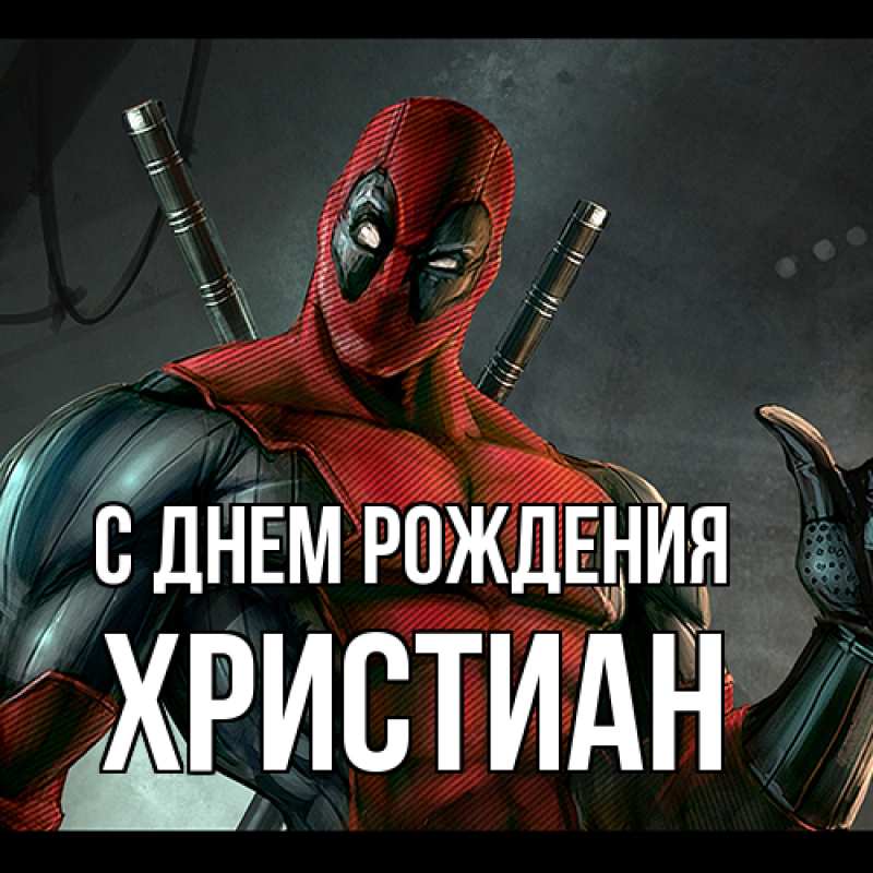 Картинка С днем рождения, Христиан