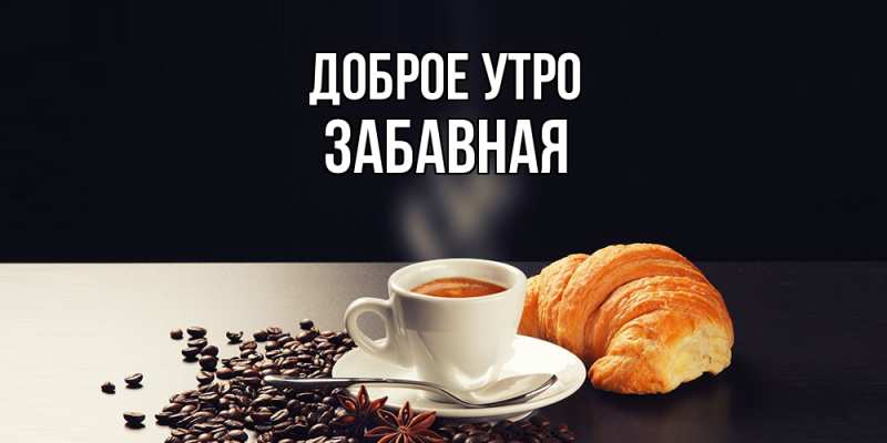 Картинка Доброе утро, забавная