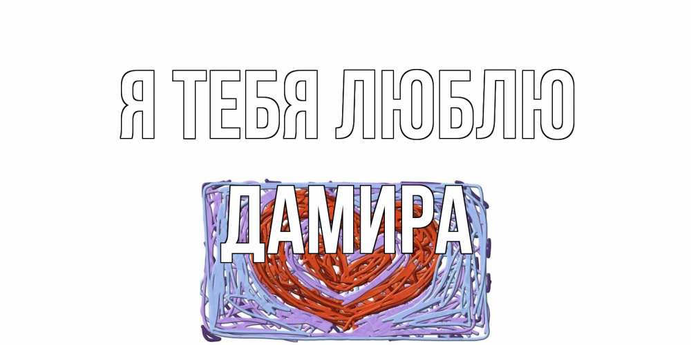 Открытка на каждый день с именем, Дамира Я тебя люблю сердце Прикольная открытка с пожеланием онлайн скачать бесплатно 
