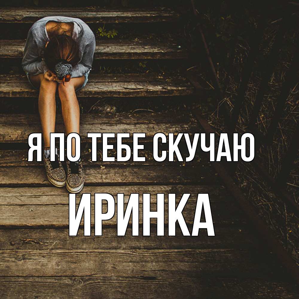 Открытка на каждый день с именем, Иринка Я по тебе скучаю грущу Прикольная открытка с пожеланием онлайн скачать бесплатно 