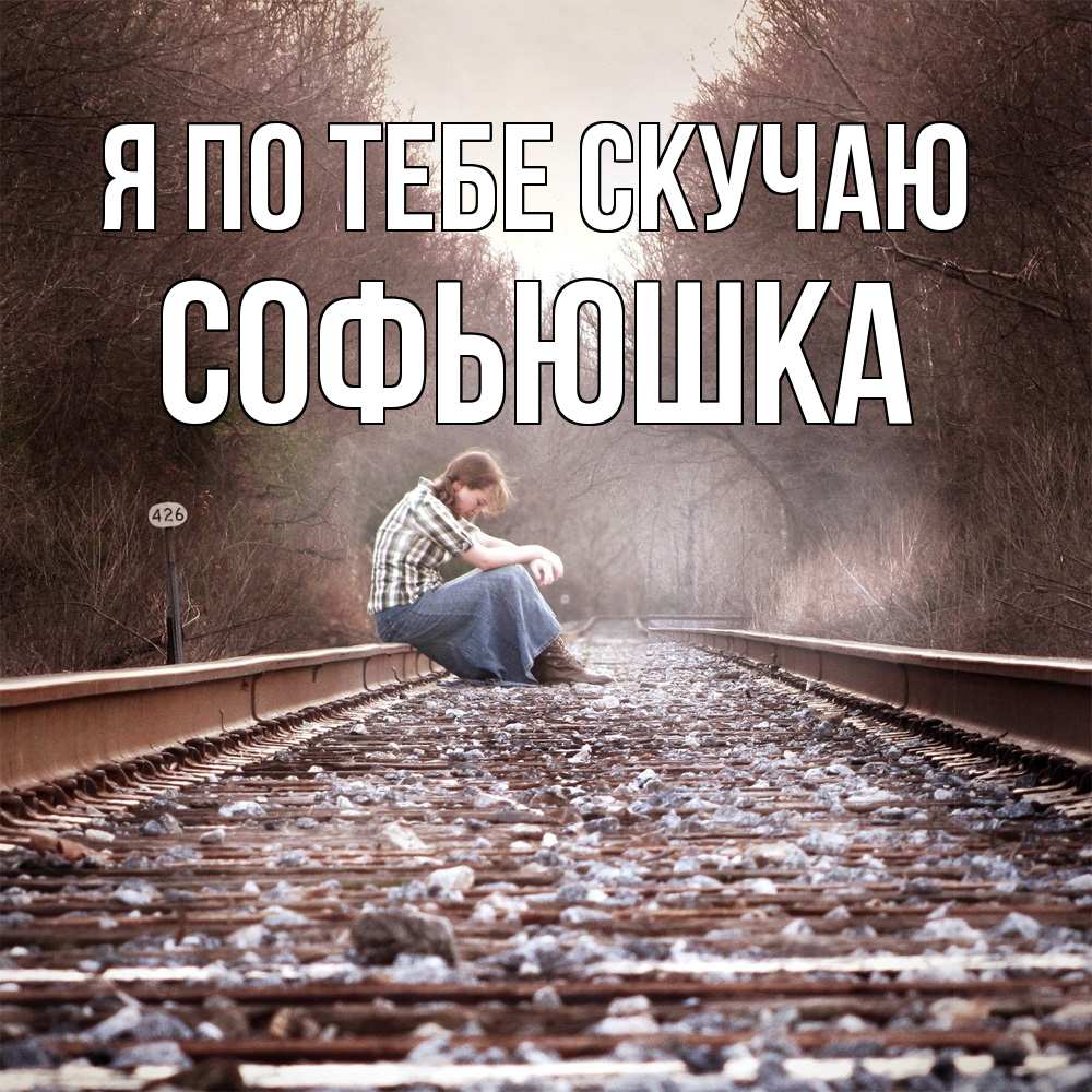 Открытка на каждый день с именем, Софьюшка Я по тебе скучаю скучаю Прикольная открытка с пожеланием онлайн скачать бесплатно 