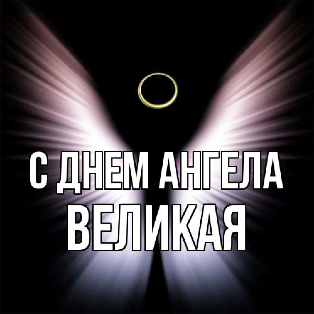 Открытка на каждый день с именем, великая С днем ангела ангел из света Прикольная открытка с пожеланием онлайн скачать бесплатно 