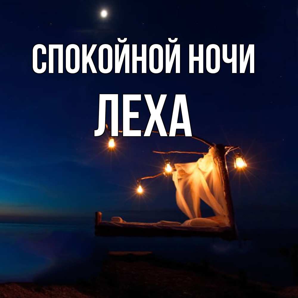Открытка на каждый день с именем, леха Спокойной ночи милый мой Прикольная открытка с пожеланием онлайн скачать бесплатно 