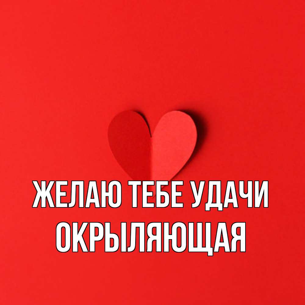 Открытка на каждый день с именем, окрыляющая Желаю тебе удачи пусть повезет для любимых 1 Прикольная открытка с пожеланием онлайн скачать бесплатно 