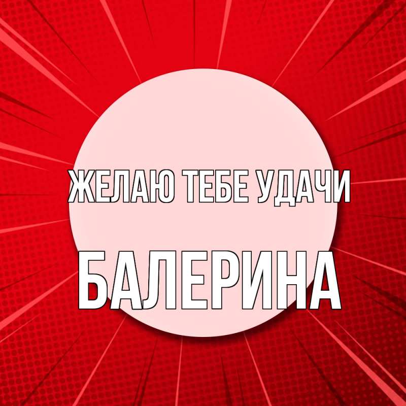Картинка Желаю тебе удачи, Балерина