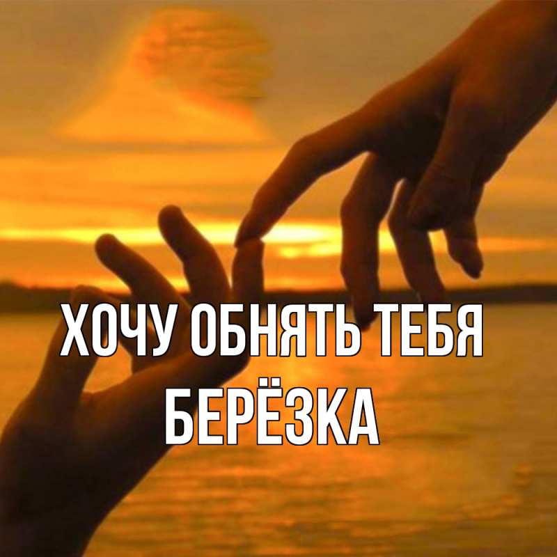 Картинка Хочу обнять тебя, Берёзка