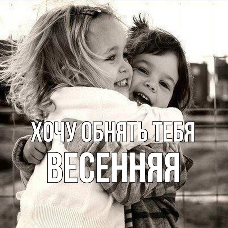 Картинка Хочу обнять тебя, Весенняя
