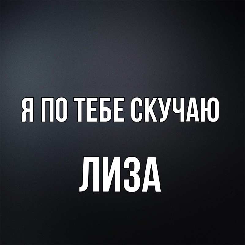 Картинка Я по тебе скучаю, Лиза