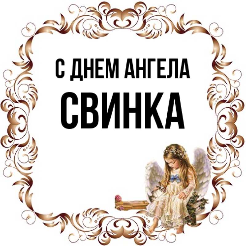 Картинка С днем ангела, Свинка