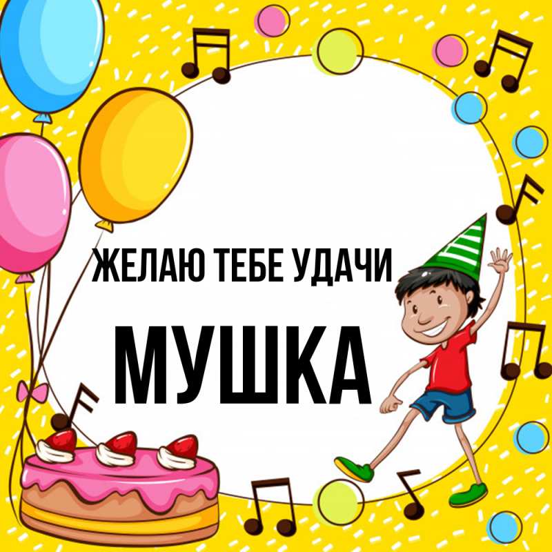 Картинка Желаю тебе удачи, мушка