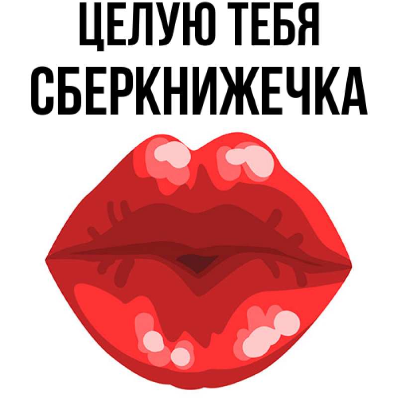 Картинка Целую тебя, сберкнижечка