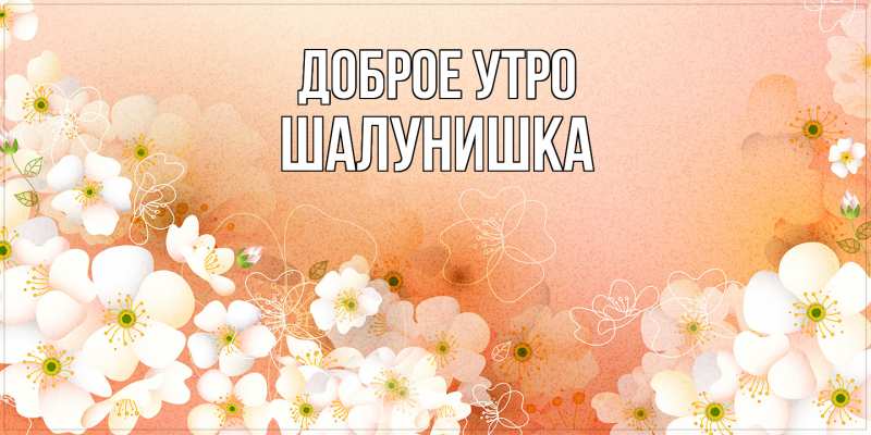 Картинка Доброе утро, шалунишка