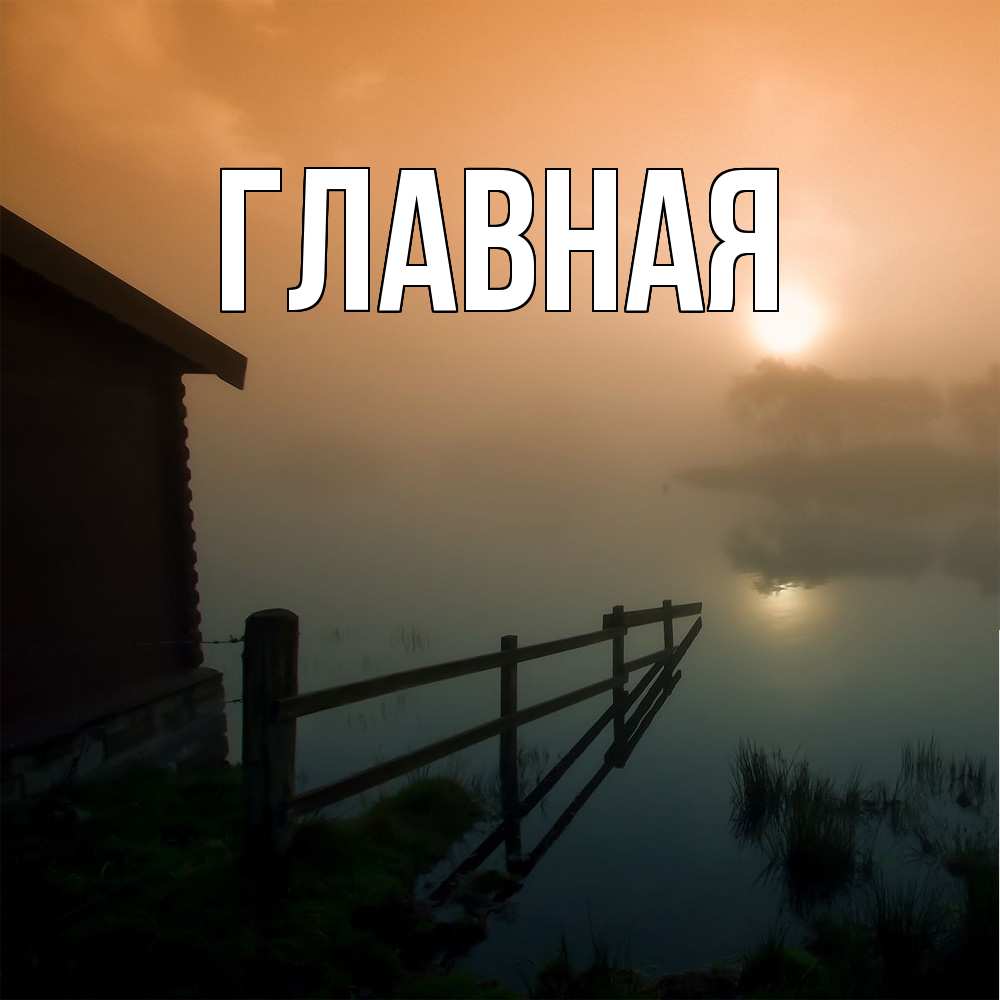 Открытка на каждый день с именем, Анна Главная дом у озера Прикольная открытка с пожеланием онлайн скачать бесплатно 