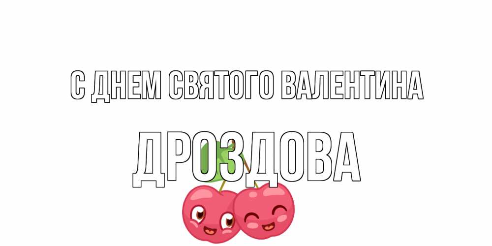 Открытка на каждый день с именем, Дроздова С днем Святого Валентина 14 февраля день всех влюбленных Прикольная открытка с пожеланием онлайн скачать бесплатно 