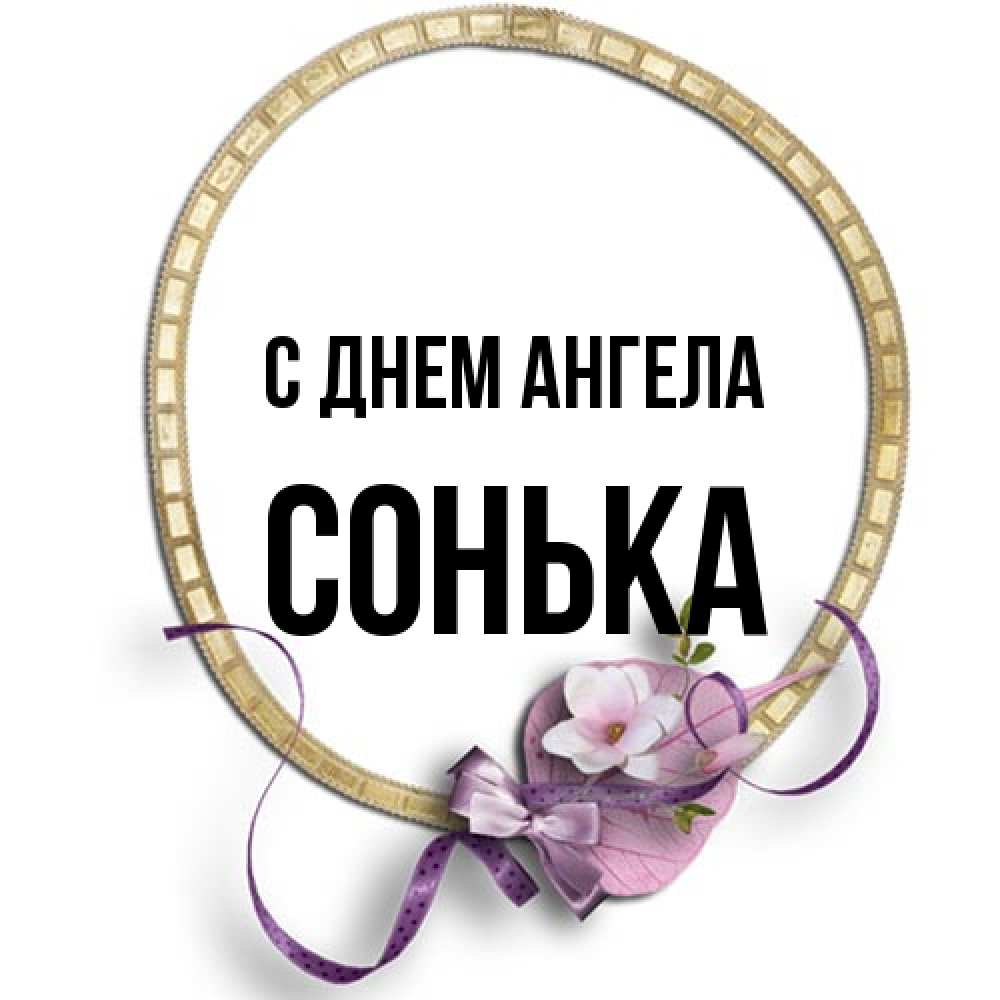 Открытка на каждый день с именем, Сонька С днем ангела золотая рамочка Прикольная открытка с пожеланием онлайн скачать бесплатно 