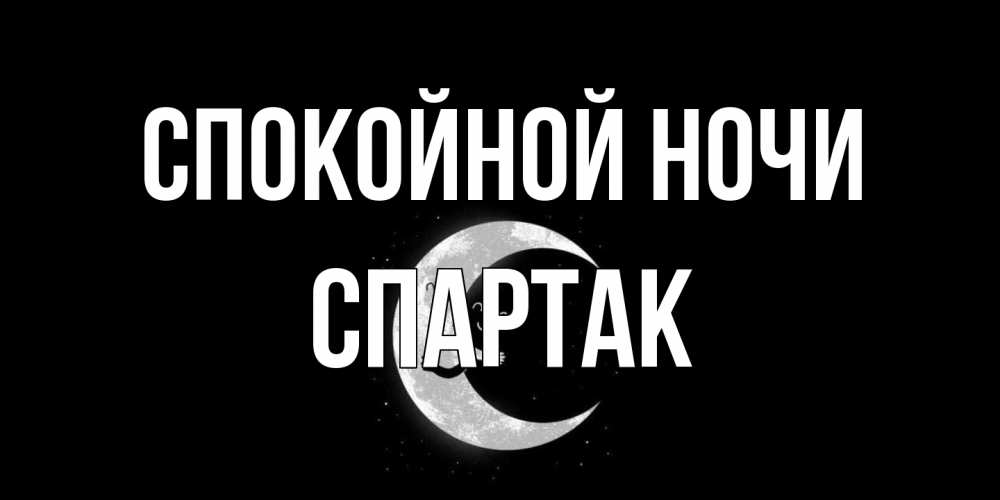 Открытка на каждый день с именем, Спартак Спокойной ночи месяц Прикольная открытка с пожеланием онлайн скачать бесплатно 