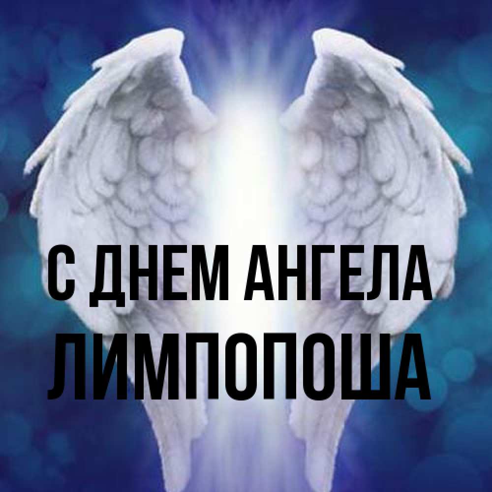Открытка на каждый день с именем, лимпопоша С днем ангела синий фон и крылышки Прикольная открытка с пожеланием онлайн скачать бесплатно 
