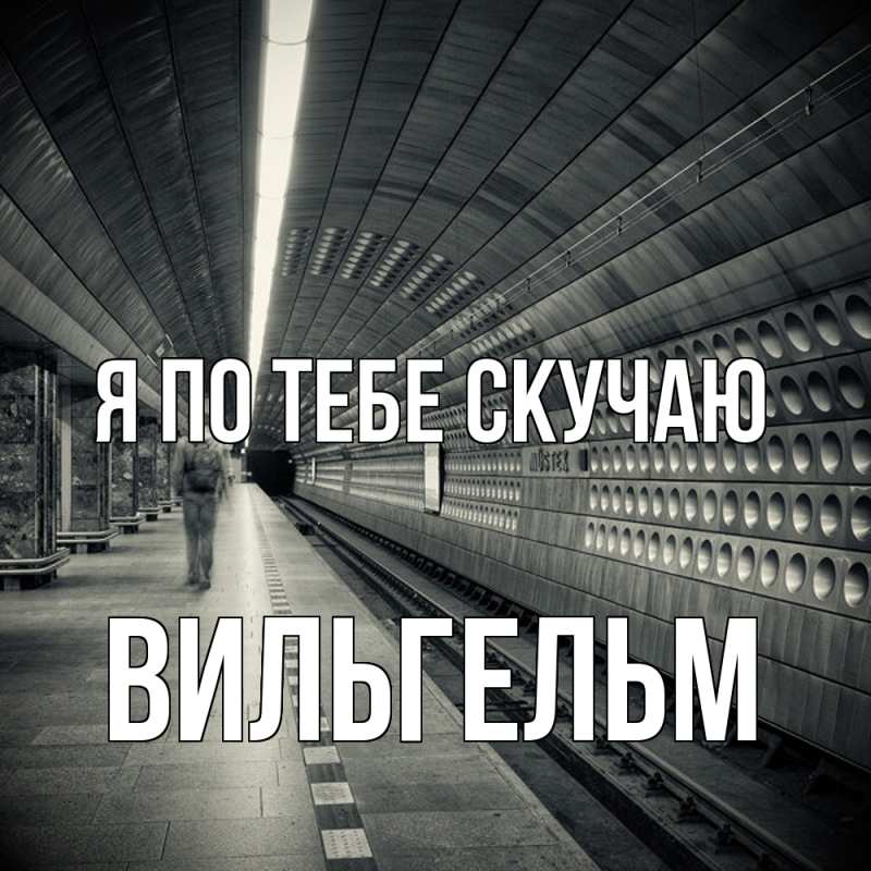 Картинка Я по тебе скучаю, Вильгельм