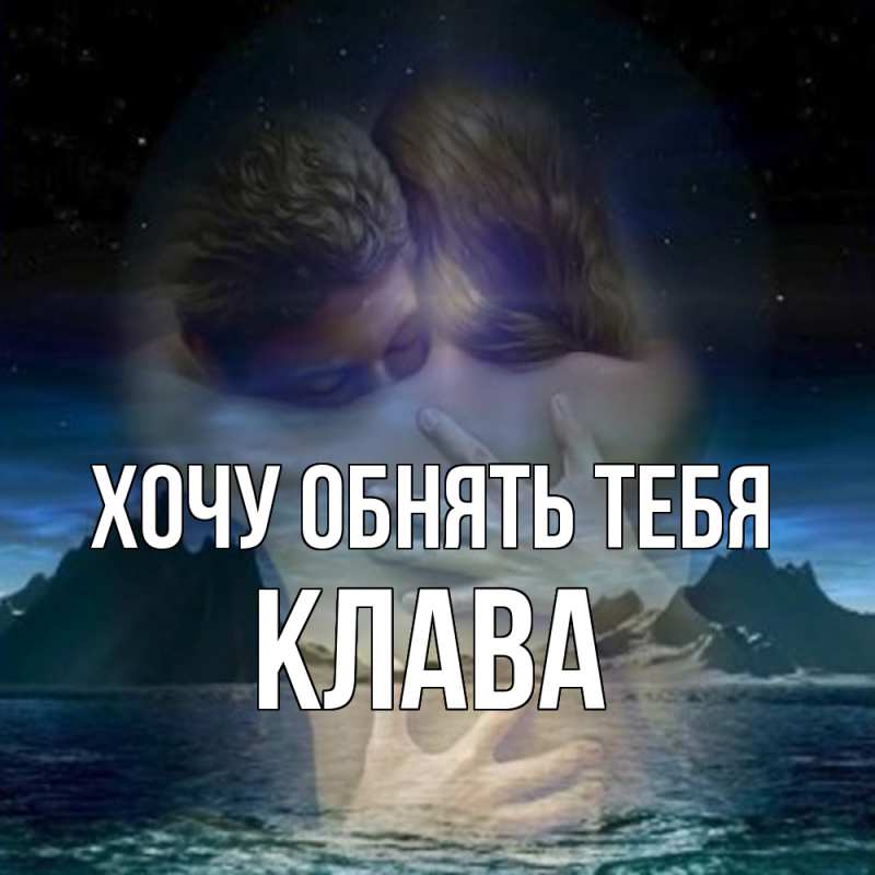 Картинка Хочу обнять тебя, Клава