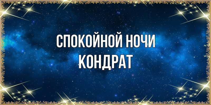 Картинка Спокойной ночи, Кондрат