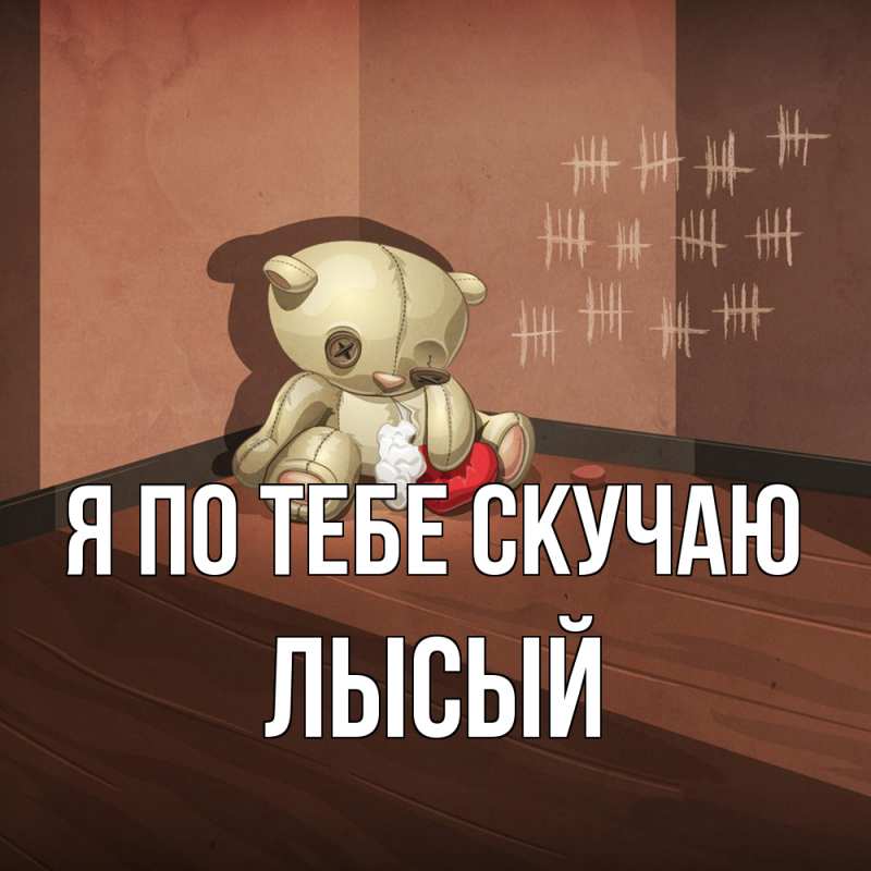 Картинка Я по тебе скучаю, Лысый