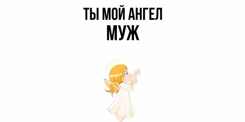 Картинка Ты мой ангел, Муж