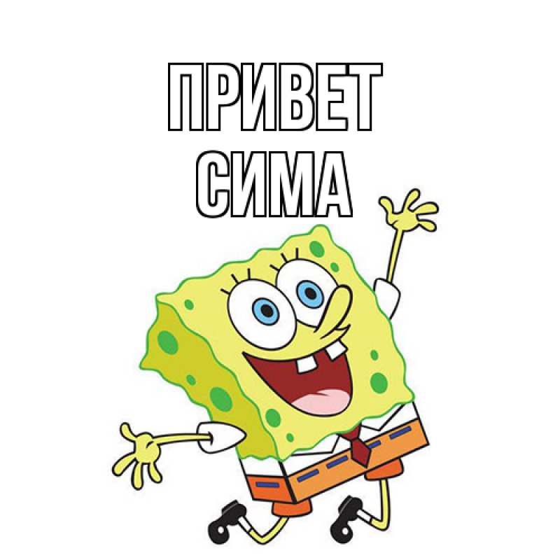 Картинка Привет, Сима