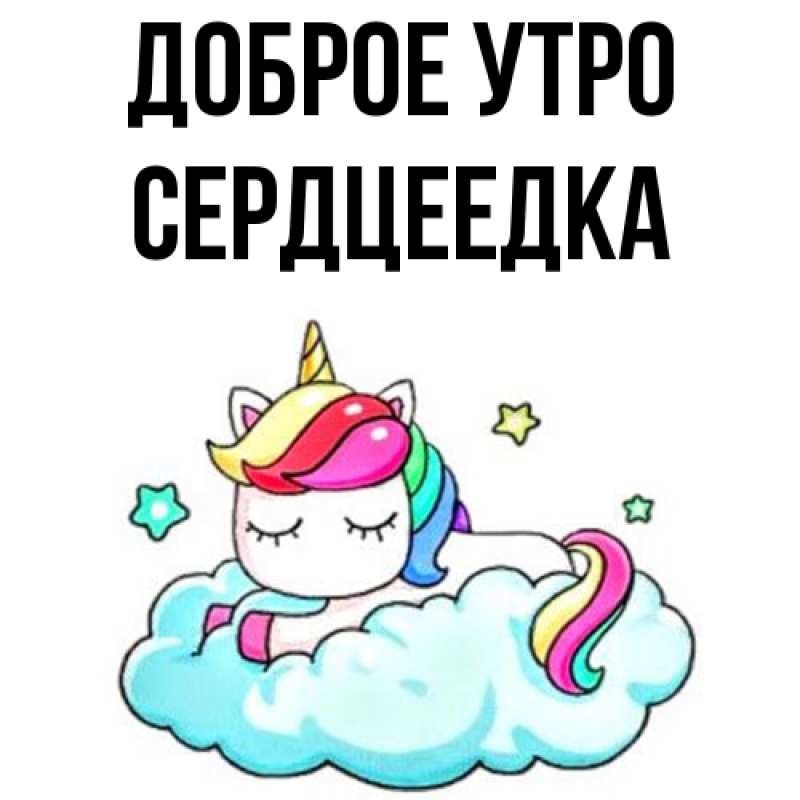 Картинка Доброе утро, сердцеедка
