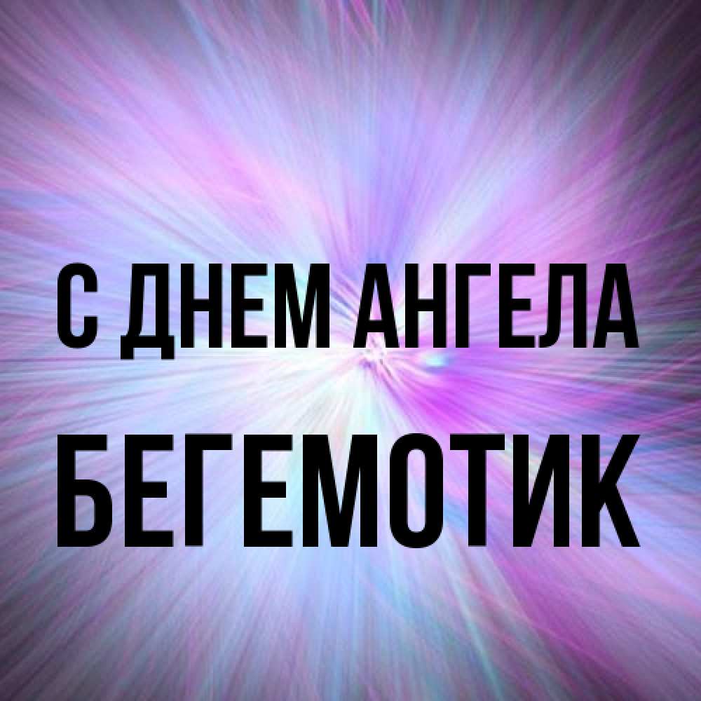 Открытка на каждый день с именем, Бегемотик С днем ангела ангельский свет Прикольная открытка с пожеланием онлайн скачать бесплатно 
