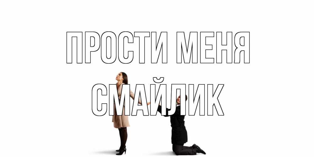 Открытка на каждый день с именем, Смайлик Прости меня прости меня для девушки Прикольная открытка с пожеланием онлайн скачать бесплатно 