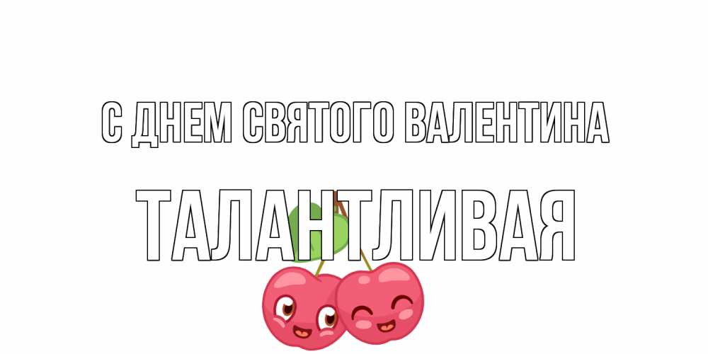 Открытка на каждый день с именем, Талантливая С днем Святого Валентина 14 февраля день всех влюбленных Прикольная открытка с пожеланием онлайн скачать бесплатно 