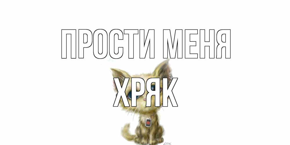 Открытка на каждый день с именем, Хряк Прости меня прости меня открытка с котиком Прикольная открытка с пожеланием онлайн скачать бесплатно 