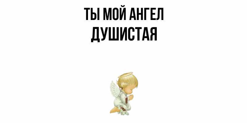 Картинка Ты мой ангел, Душистая