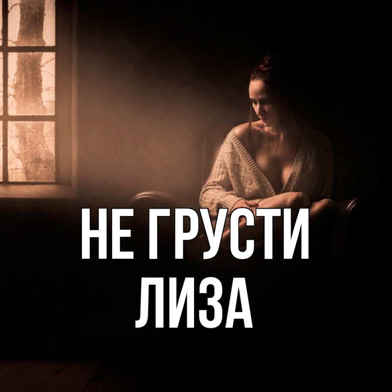Картинка Не грусти, Лиза