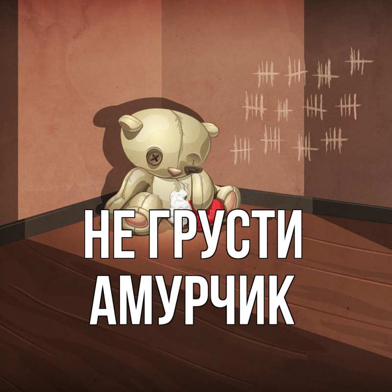 Картинка Не грусти, амурчик