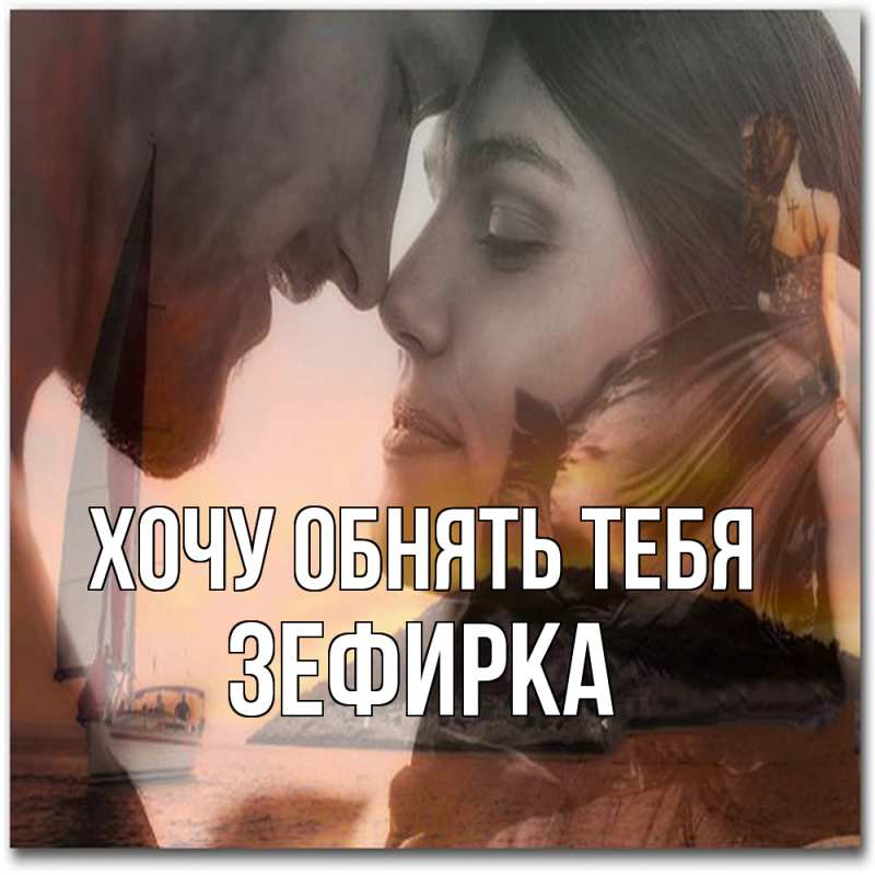Картинка Хочу обнять тебя, зефирка
