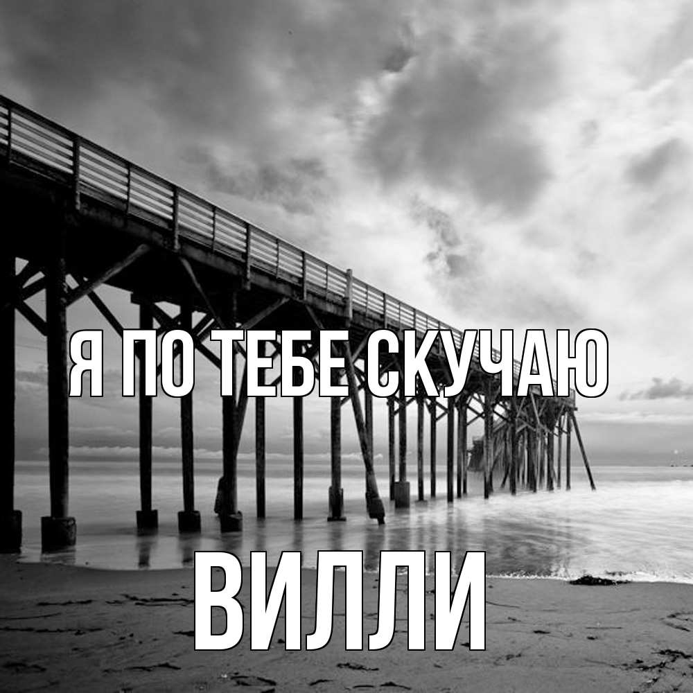 Открытка на каждый день с именем, Вилли Я по тебе скучаю старый Прикольная открытка с пожеланием онлайн скачать бесплатно 