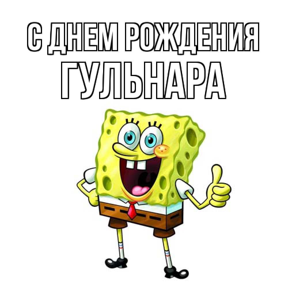 Открытка на каждый день с именем, Гульнара С днем рождения герои мультфильмов Прикольная открытка с пожеланием онлайн скачать бесплатно 