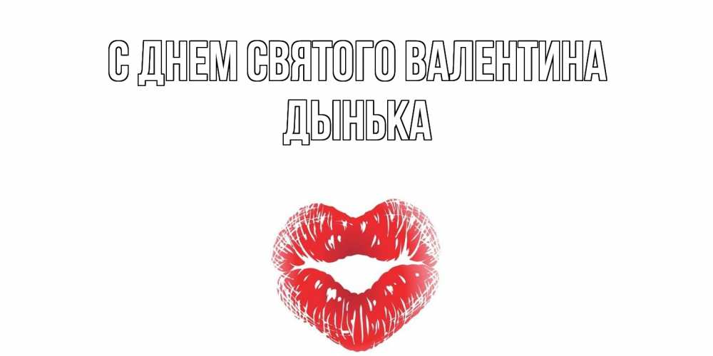 Открытка на каждый день с именем, Дынька С днем Святого Валентина поцелуй на валентинке с именем Прикольная открытка с пожеланием онлайн скачать бесплатно 